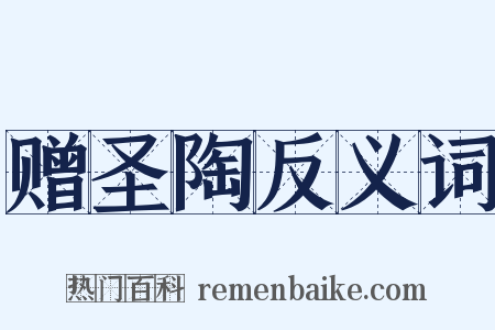 赠圣陶反义词是什么意思的图片